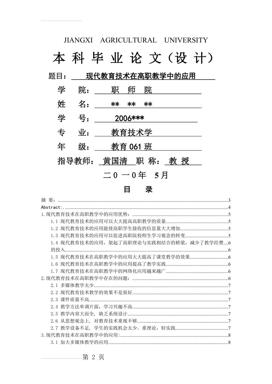 本科毕业论文-现代教育技术在高职教学中的应用(8页).doc_第2页