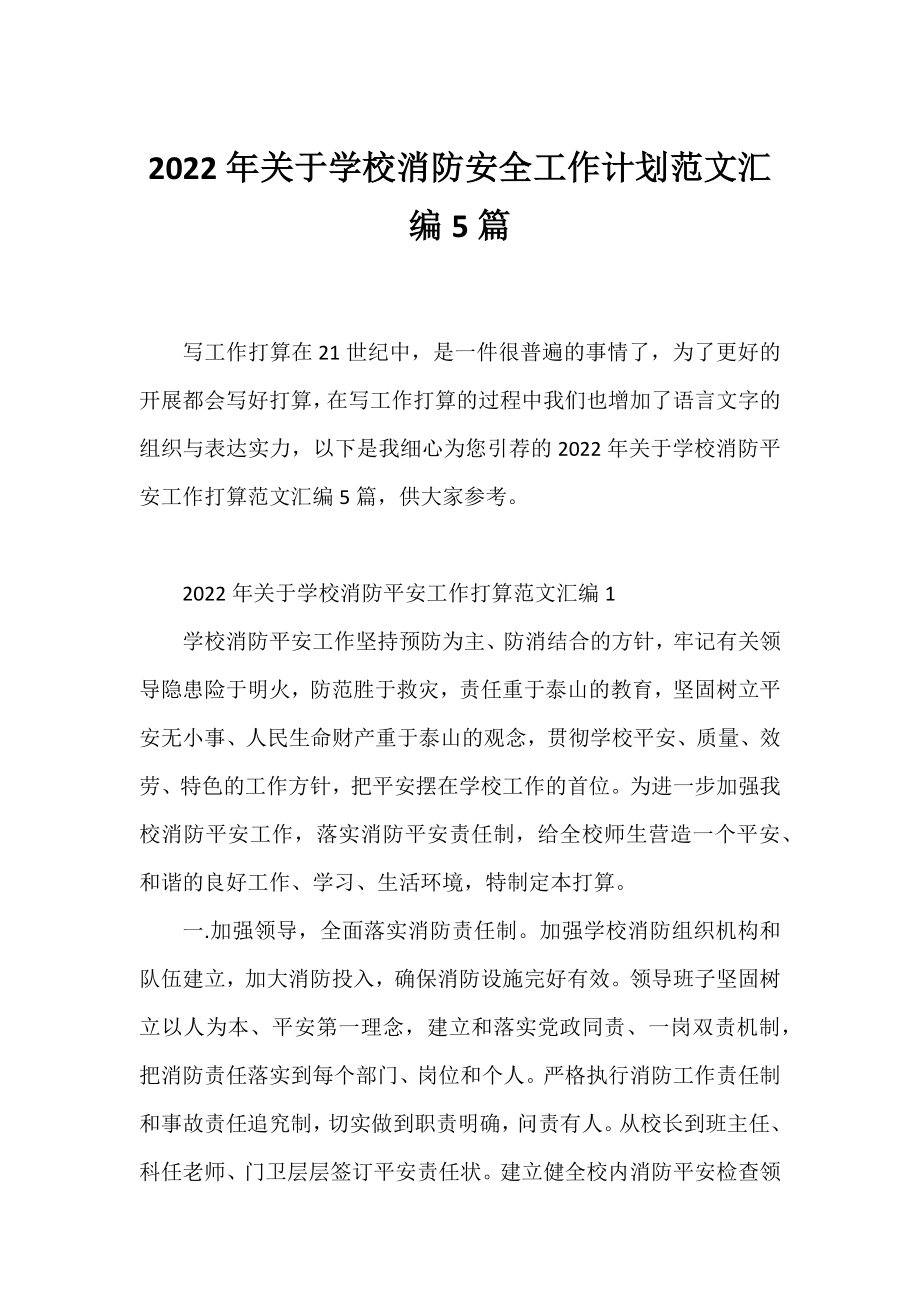 2022年学校消防安全工作计划范文汇编5篇.docx_第1页