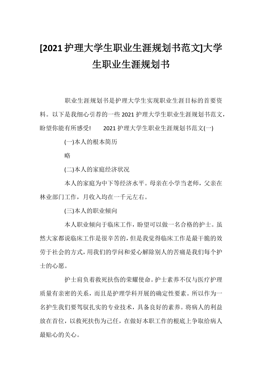 [2021护理大学生职业生涯规划书范文]大学生职业生涯规划书.docx_第1页