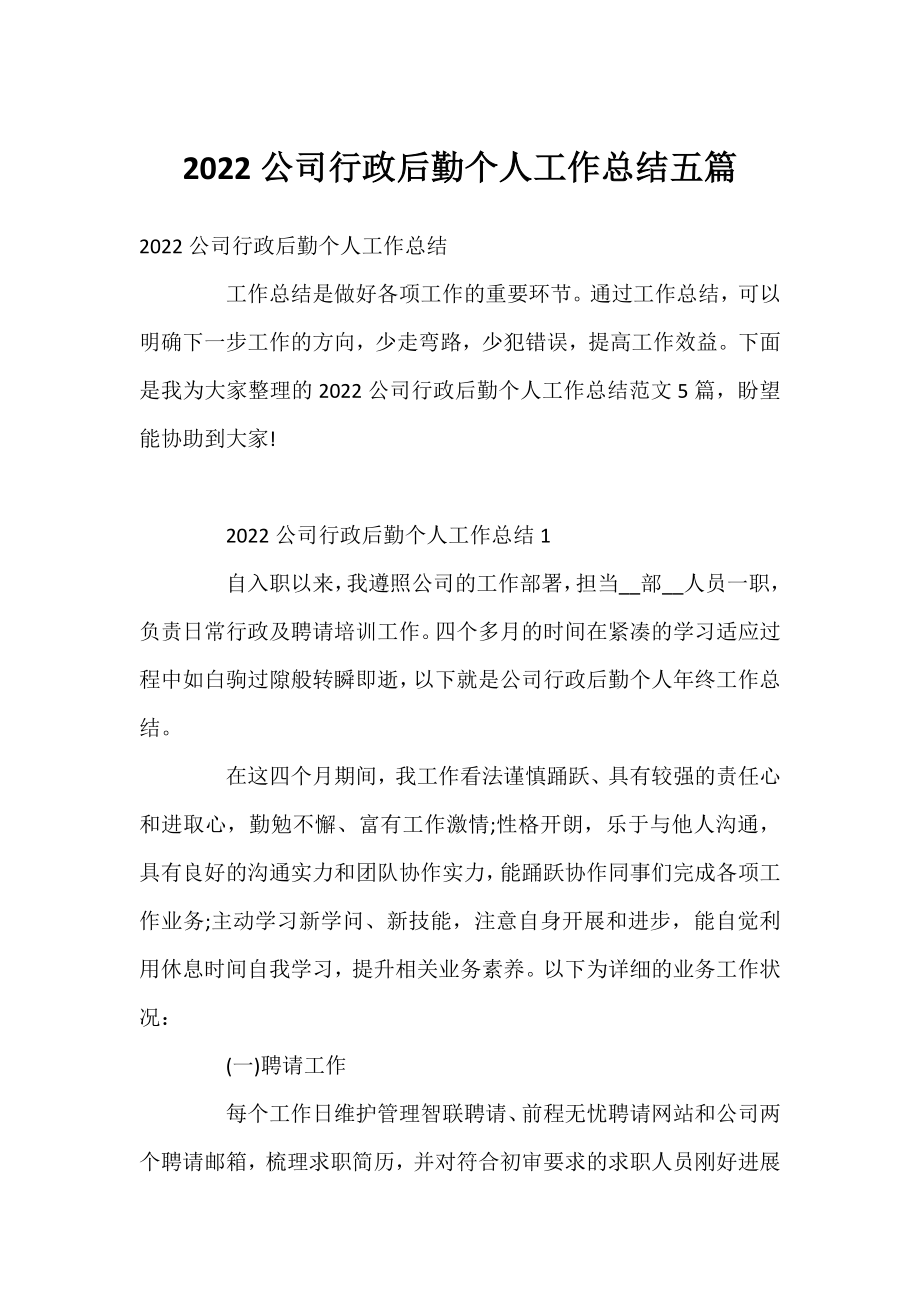 2022公司行政后勤个人工作总结五篇.docx_第1页