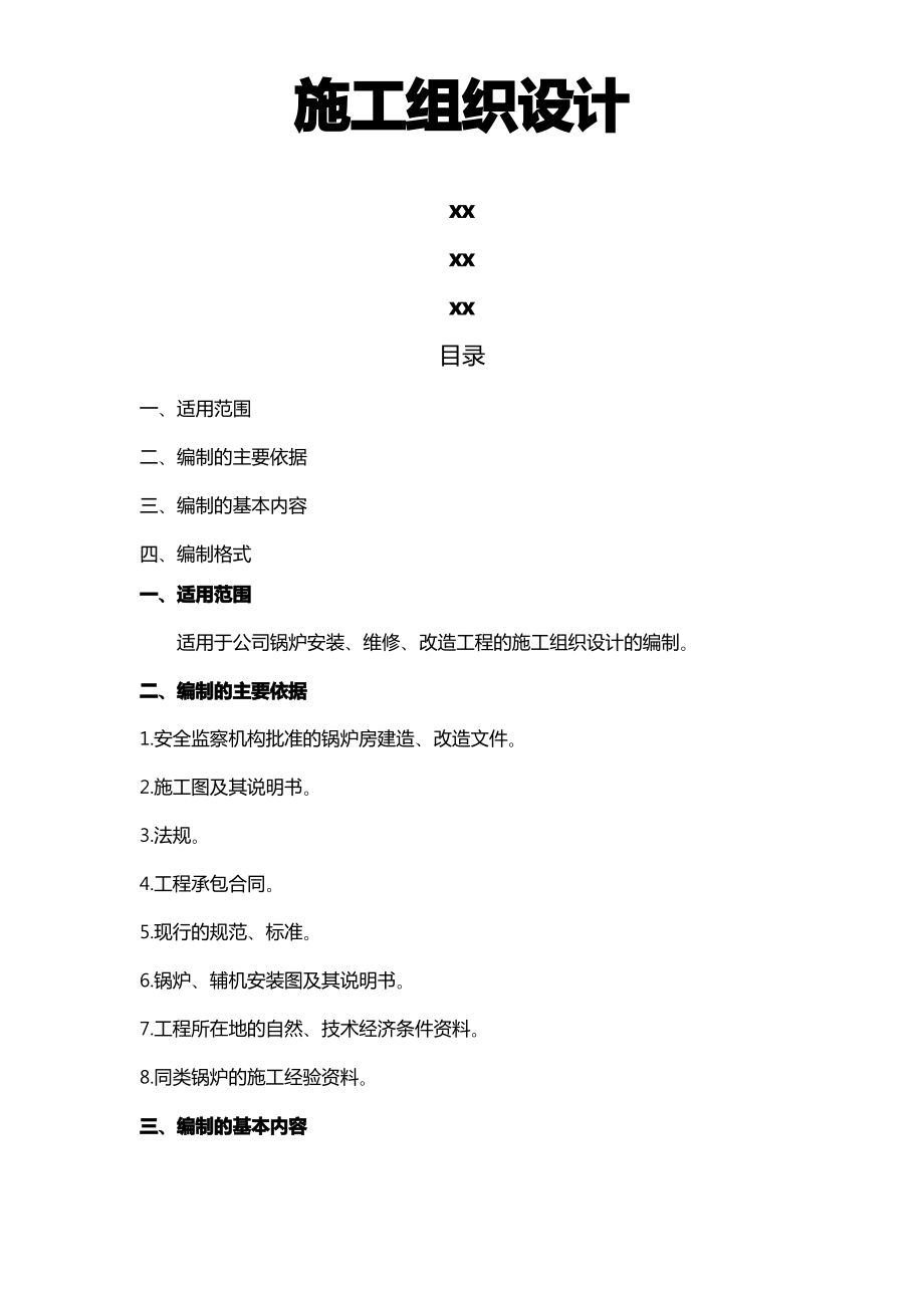 锅炉工程施工组织设计方案.pdf_第1页