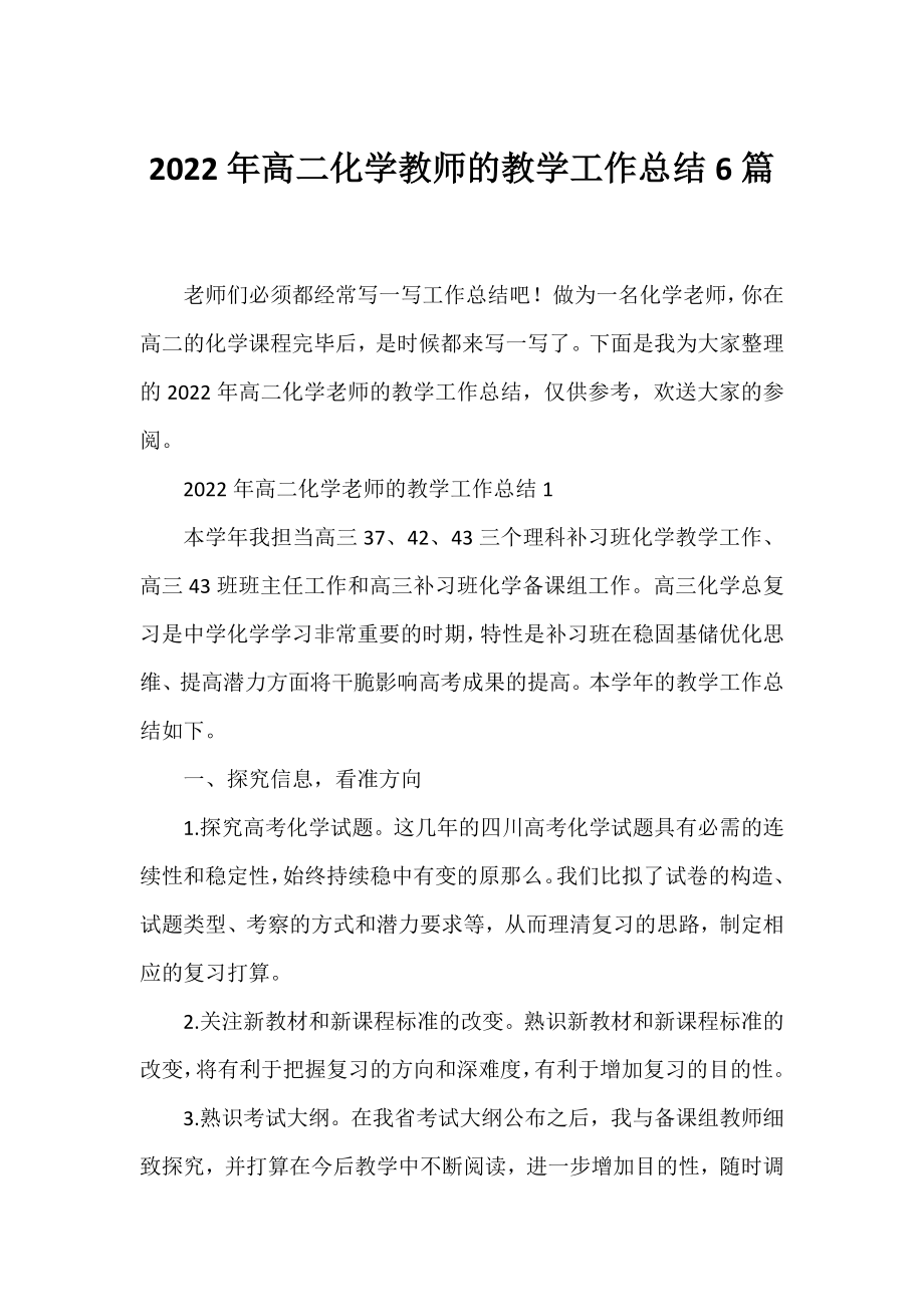 2022年高二化学教师的教学工作总结6篇.docx_第1页