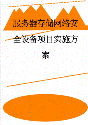 服务器存储网络安全设备项目实施方案(25页).docx