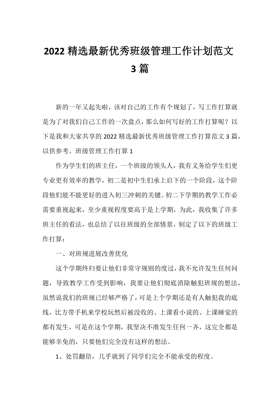 2022精选最新优秀班级管理工作计划范文3篇.docx_第1页