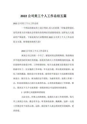 2022公司美工个人工作总结五篇.docx