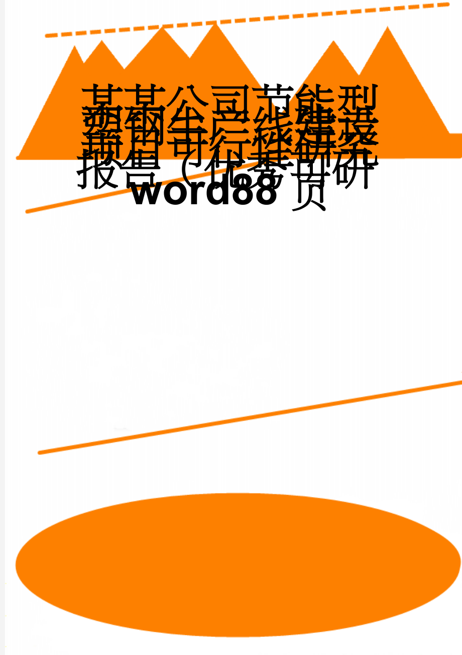 某某公司节能型塑钢生产线建设项目可行性研究报告（优秀可研word88页(87页).doc_第1页