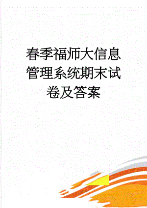 春季福师大信息管理系统期末试卷及答案(10页).docx