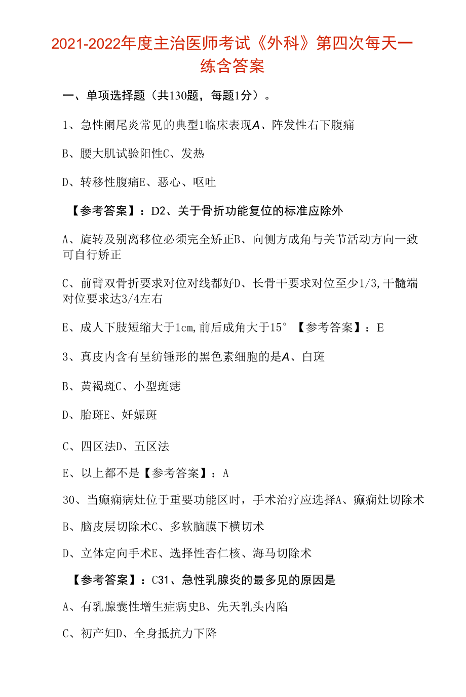 2021-2022年度主治医师考试《外科》第四次每天一练含答案.docx_第1页