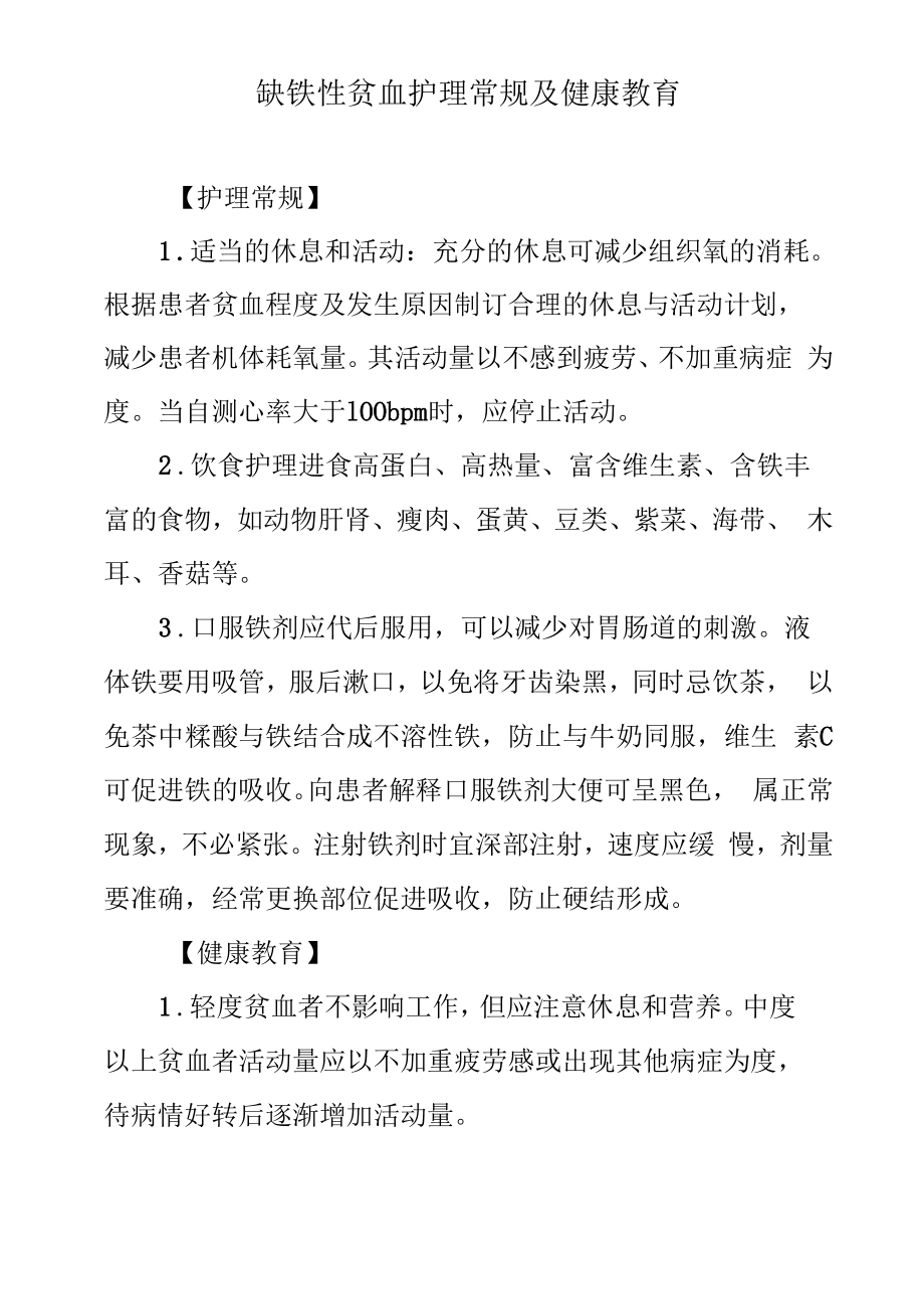 缺铁性贫血护理常规及健康教育.docx_第1页