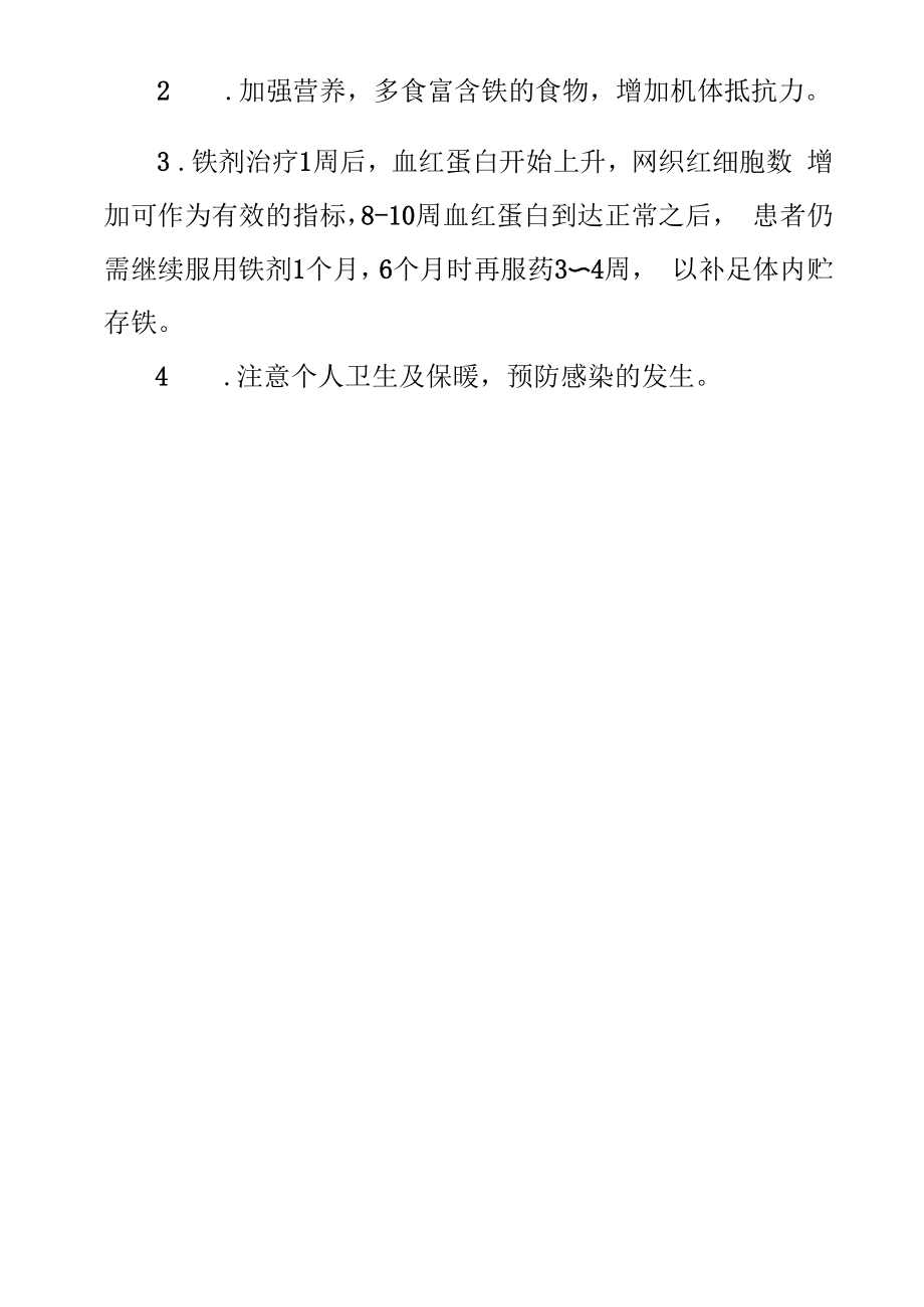 缺铁性贫血护理常规及健康教育.docx_第2页