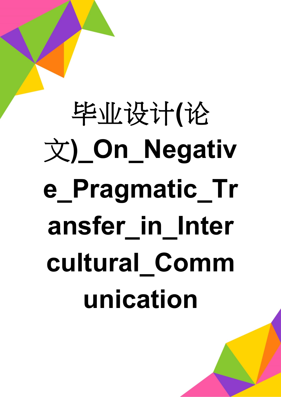 毕业设计(论文)_On_Negative_Pragmatic_Transfer_in_Intercultural_Communication(27页).doc_第1页