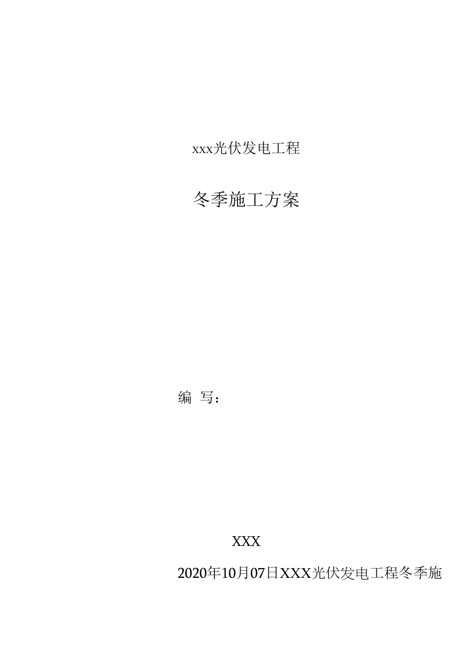 光伏发电工程冬季施工方案.docx_第1页