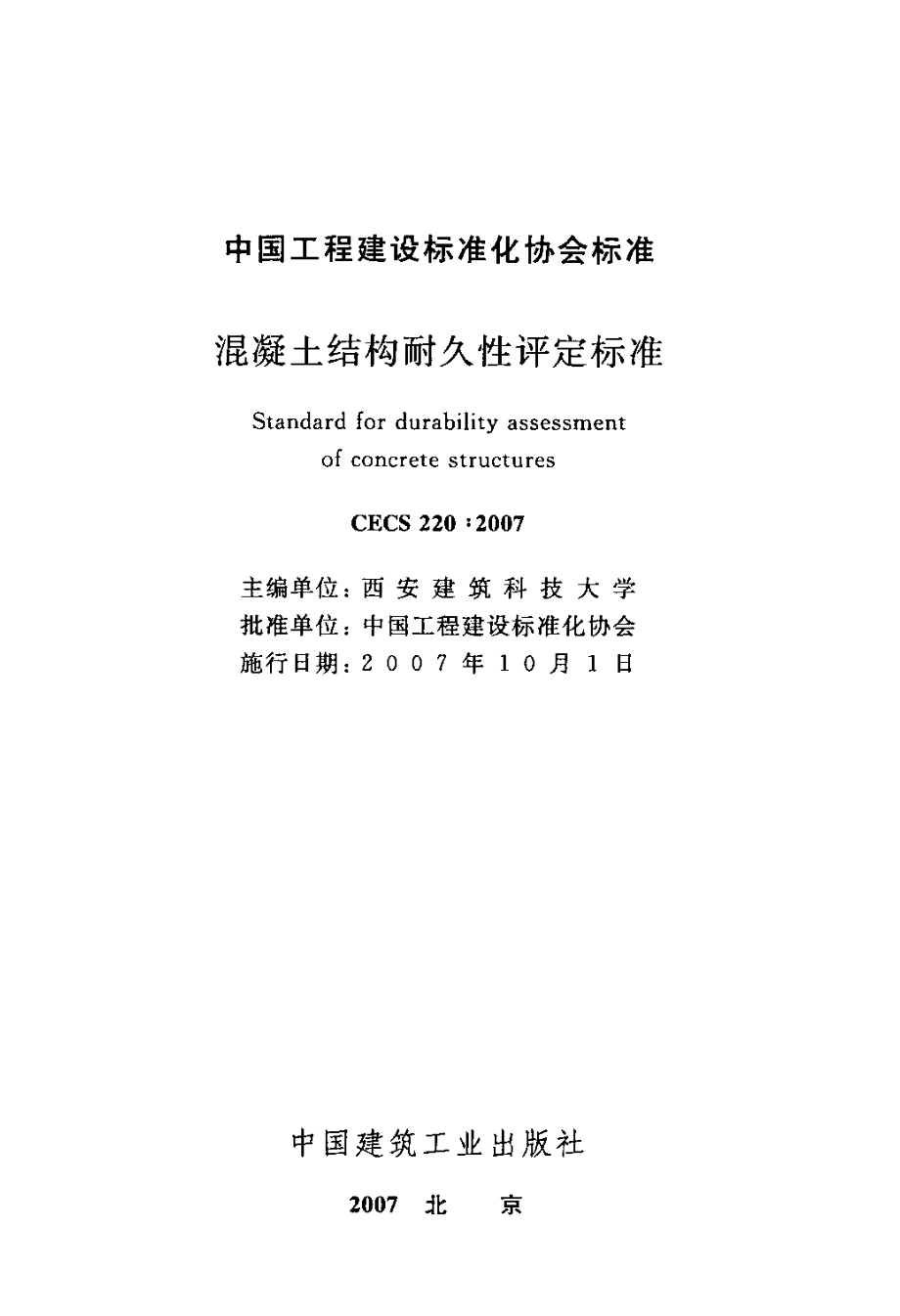 CECS220-2007 混凝土结构耐久性评定标准.pdf_第2页