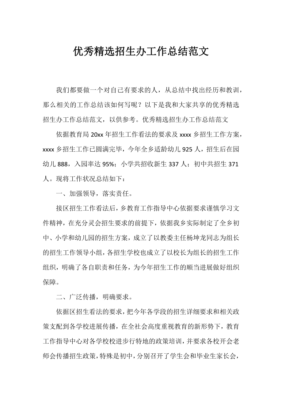 优秀精选招生办工作总结范文.docx_第1页