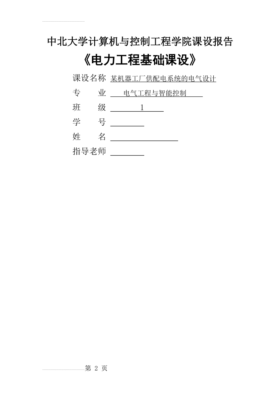 某机器工厂供配电系统的电气设计(19页).docx_第2页