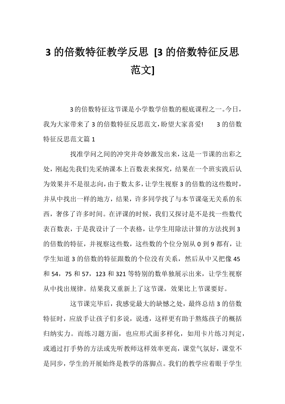 3的倍数特征教学反思 [3的倍数特征反思范文] .docx_第1页