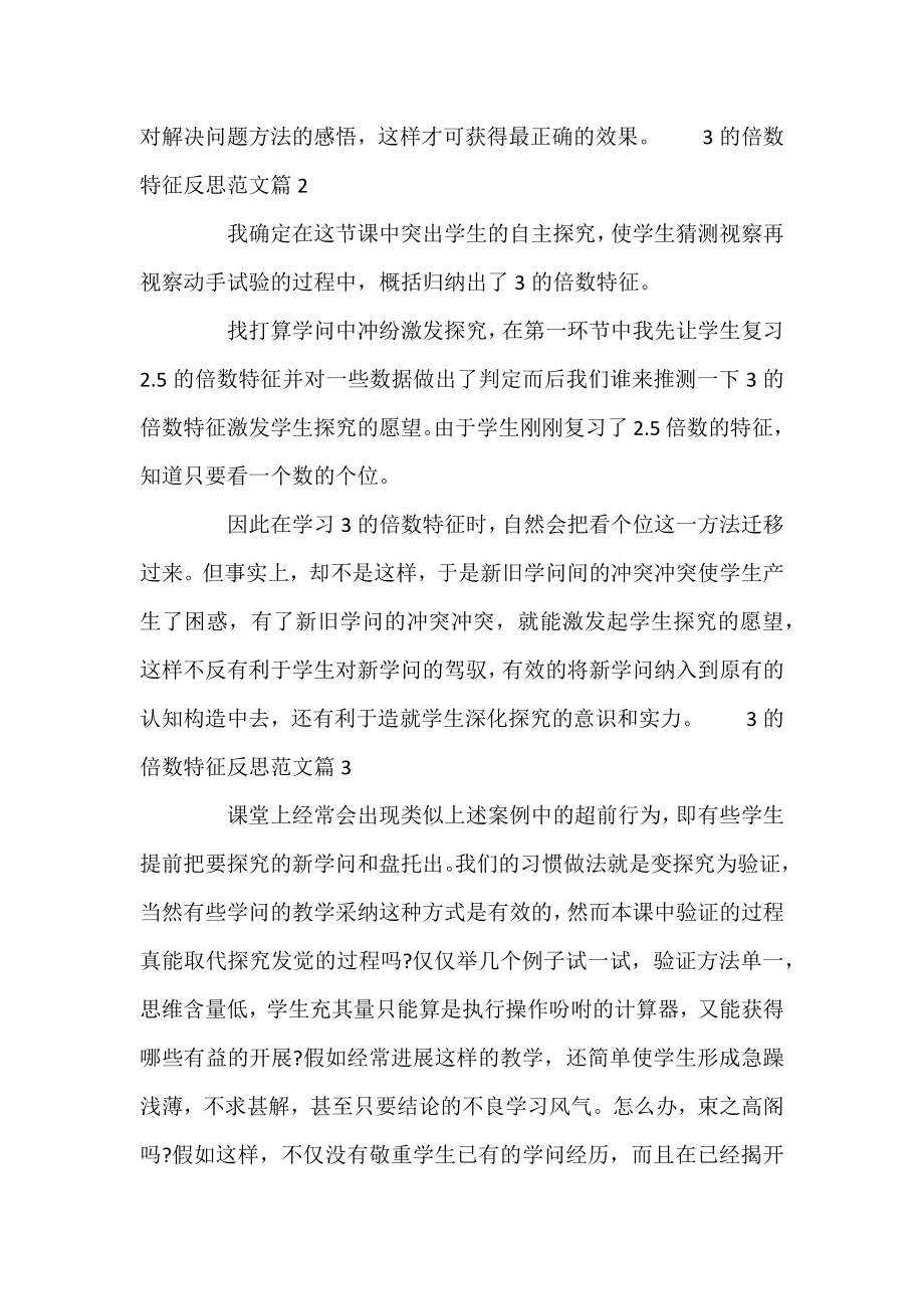 3的倍数特征教学反思 [3的倍数特征反思范文] .docx_第2页