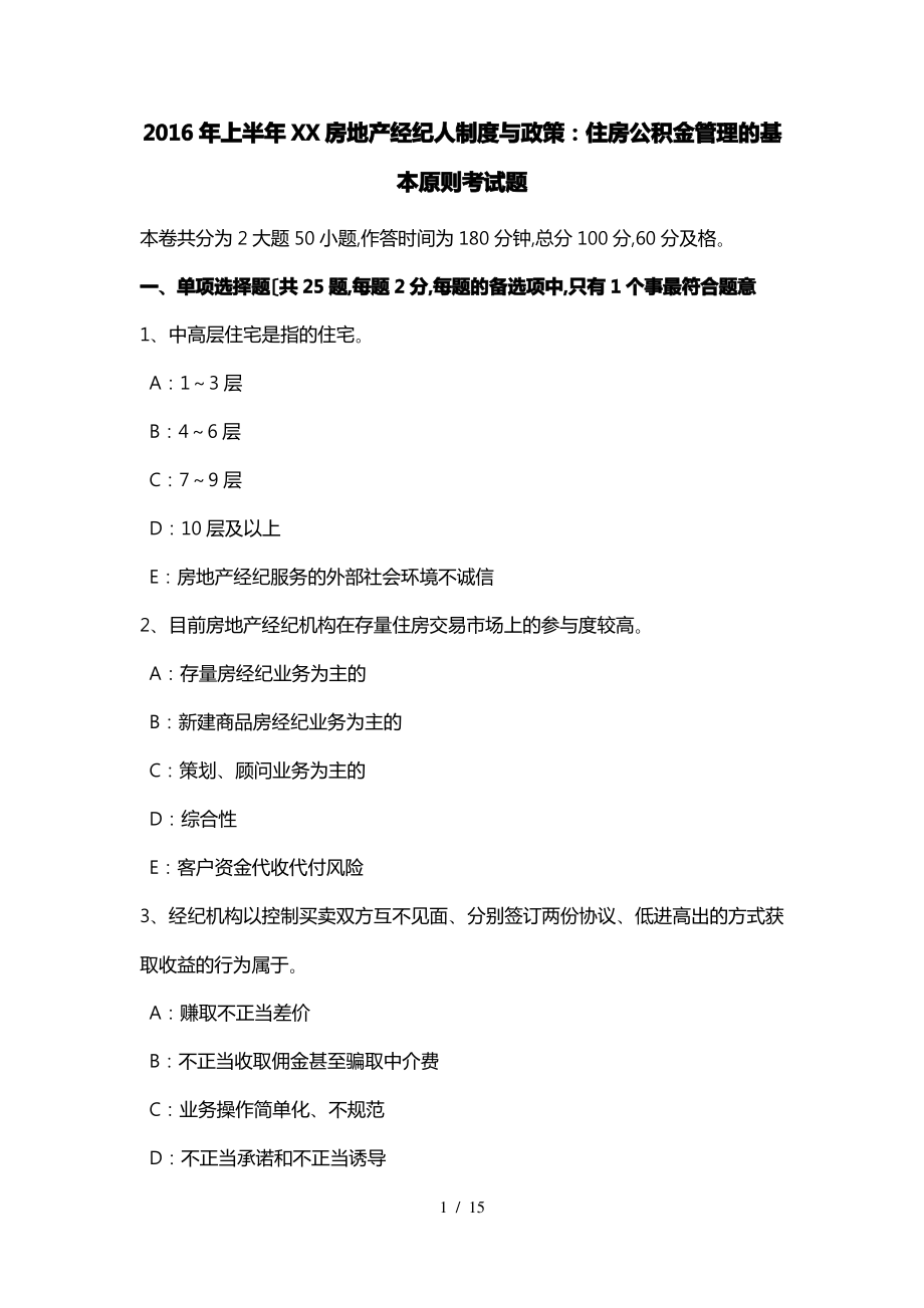 2016年上半年内蒙古房地产经纪人制度与政策_住房公积金管理的基本原则考试题.pdf_第1页