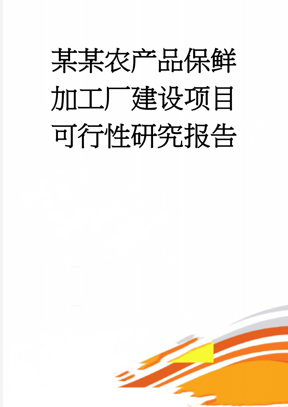 某某农产品保鲜加工厂建设项目可行性研究报告(28页).doc_第1页