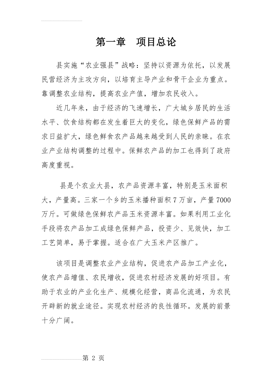 某某农产品保鲜加工厂建设项目可行性研究报告(28页).doc_第2页