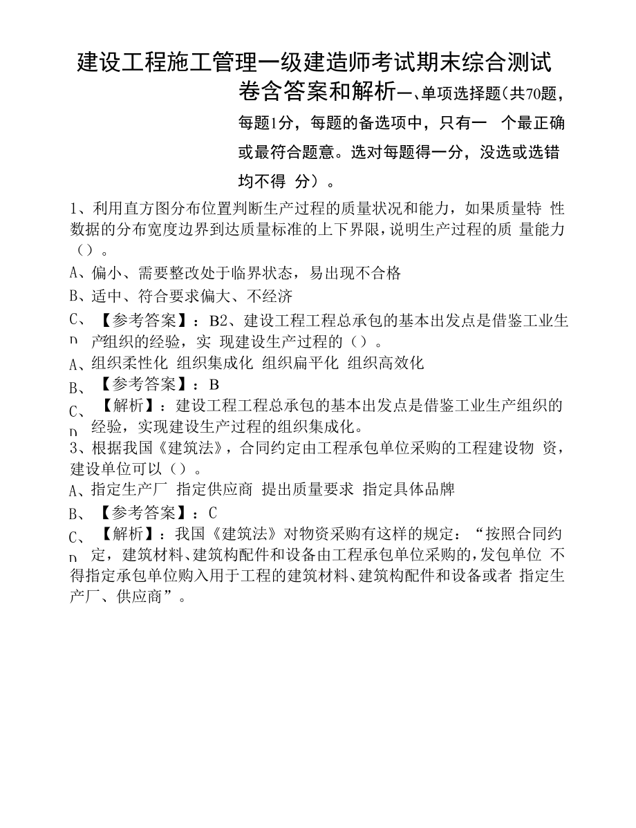 建设工程施工管理一级建造师考试期末综合测试卷含答案和解析.docx_第1页