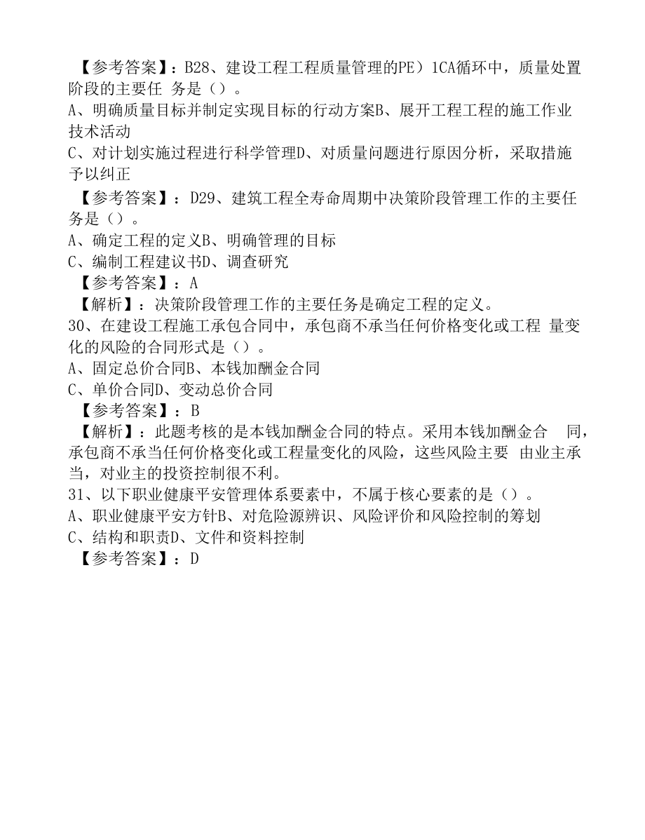 建设工程施工管理一级建造师考试期末综合测试卷含答案和解析.docx_第2页