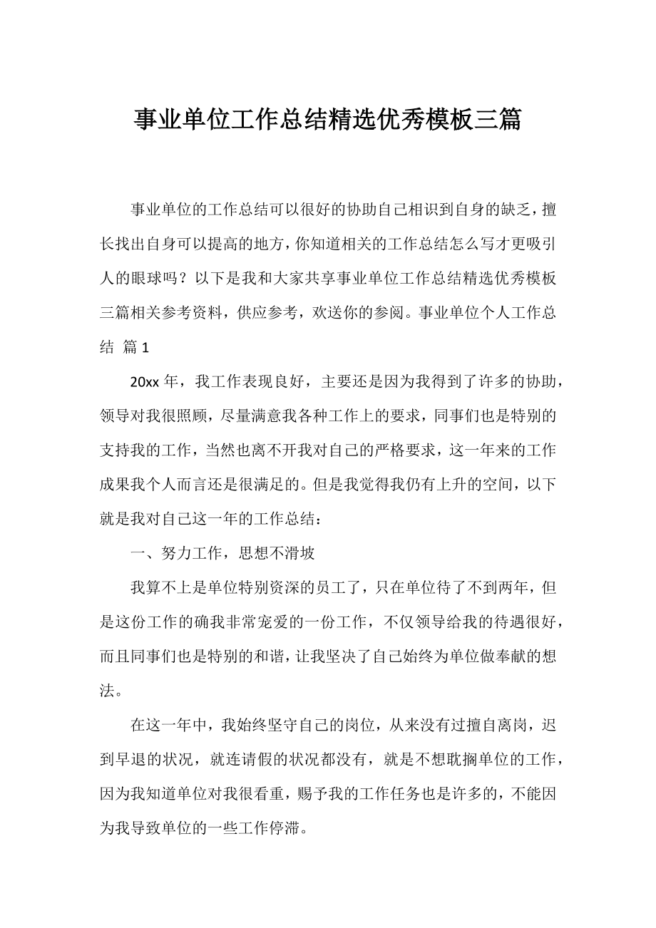 事业单位工作总结精选优秀模板三篇.docx_第1页