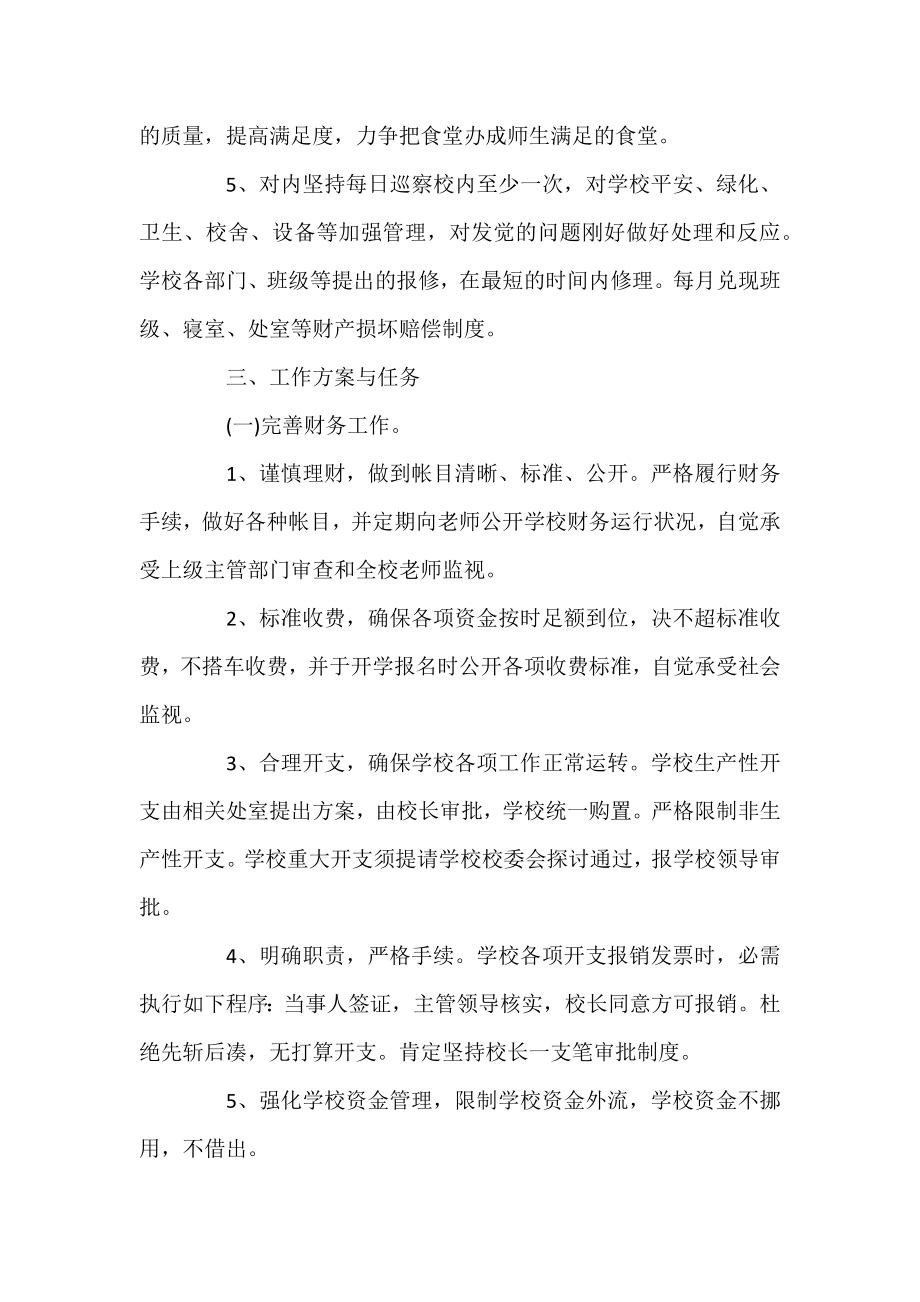 2022学校后勤工作保障计划范文精选合集.docx_第2页