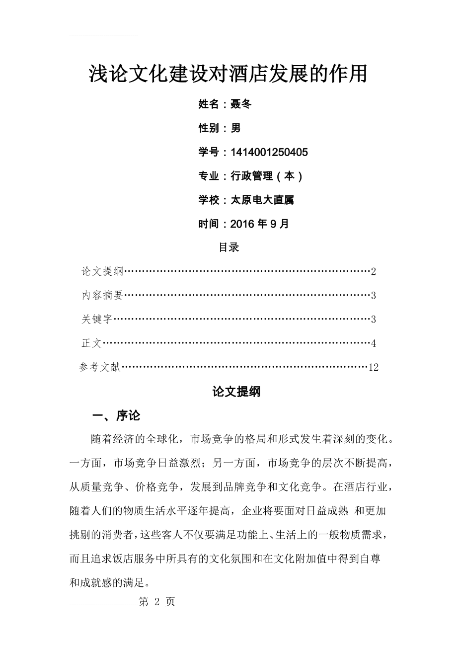 毕业论文浅论文化建设对酒店发展的作用(13页).docx_第2页