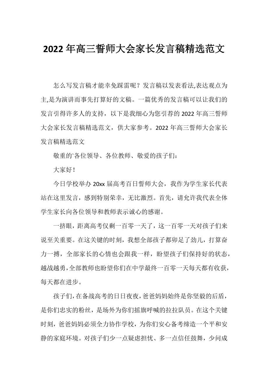 2022年高三誓师大会家长发言稿精选范文.docx_第1页