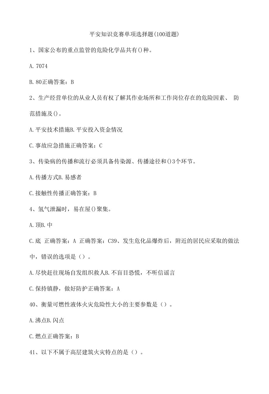 安全知识竞赛单选题（100道题）.docx_第1页