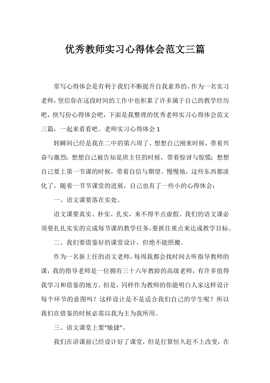 优秀教师实习心得体会范文三篇.docx_第1页