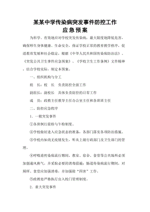 医学专题一某校传染病突发事件防控工作应急预案.docx