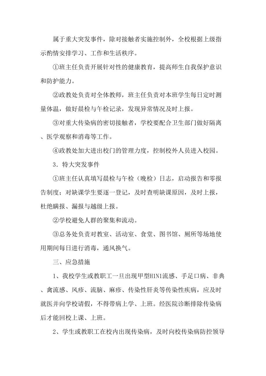 医学专题一某校传染病突发事件防控工作应急预案.docx_第2页