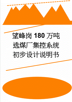 望峰岗180万吨选煤厂集控系统初步设计说明书(39页).doc