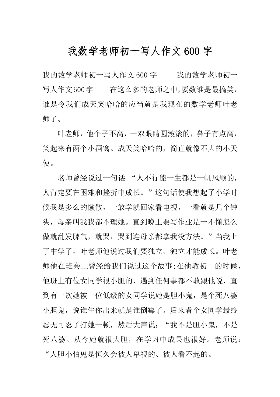 我数学老师初一写人作文600字.docx_第1页