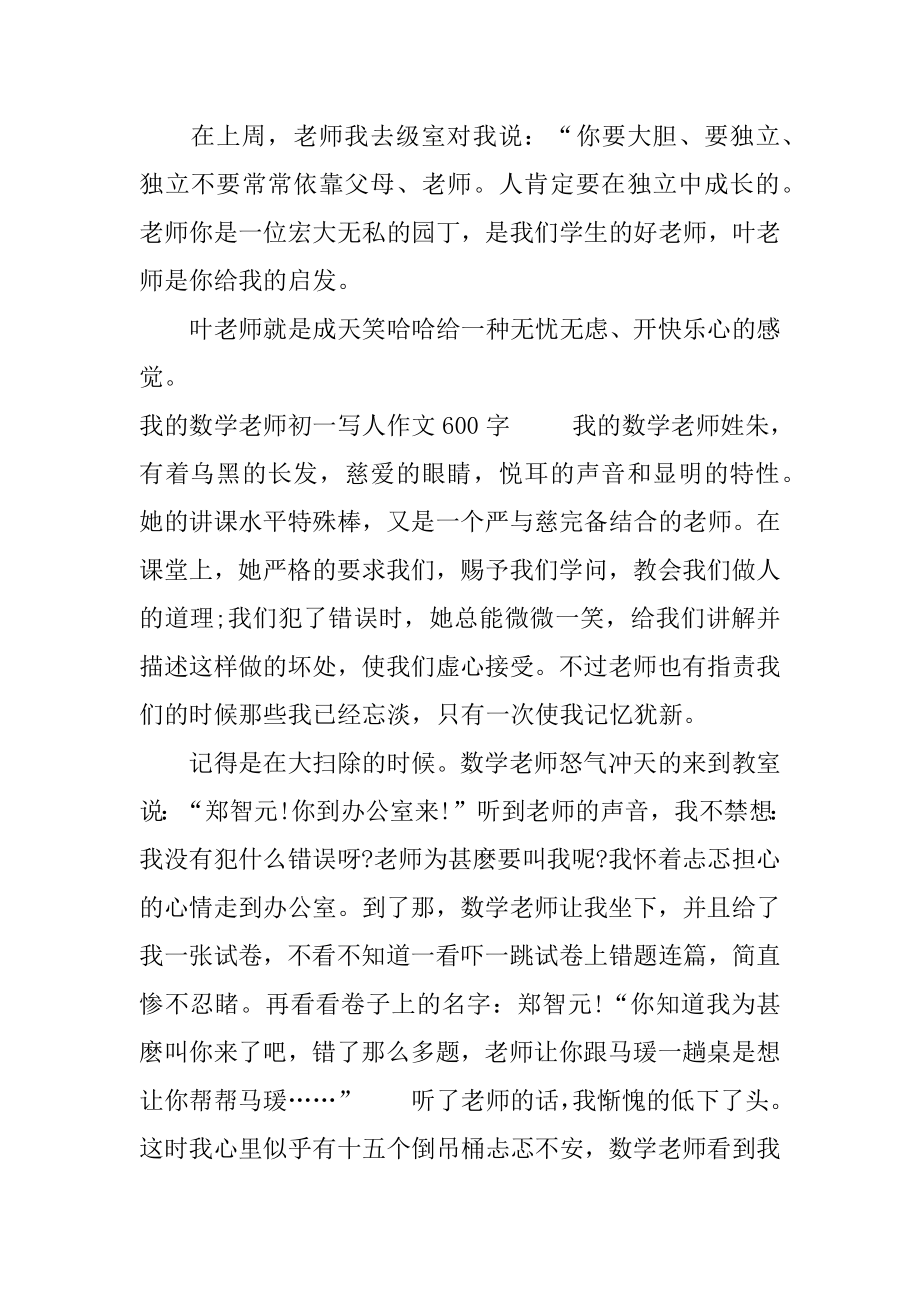 我数学老师初一写人作文600字.docx_第2页