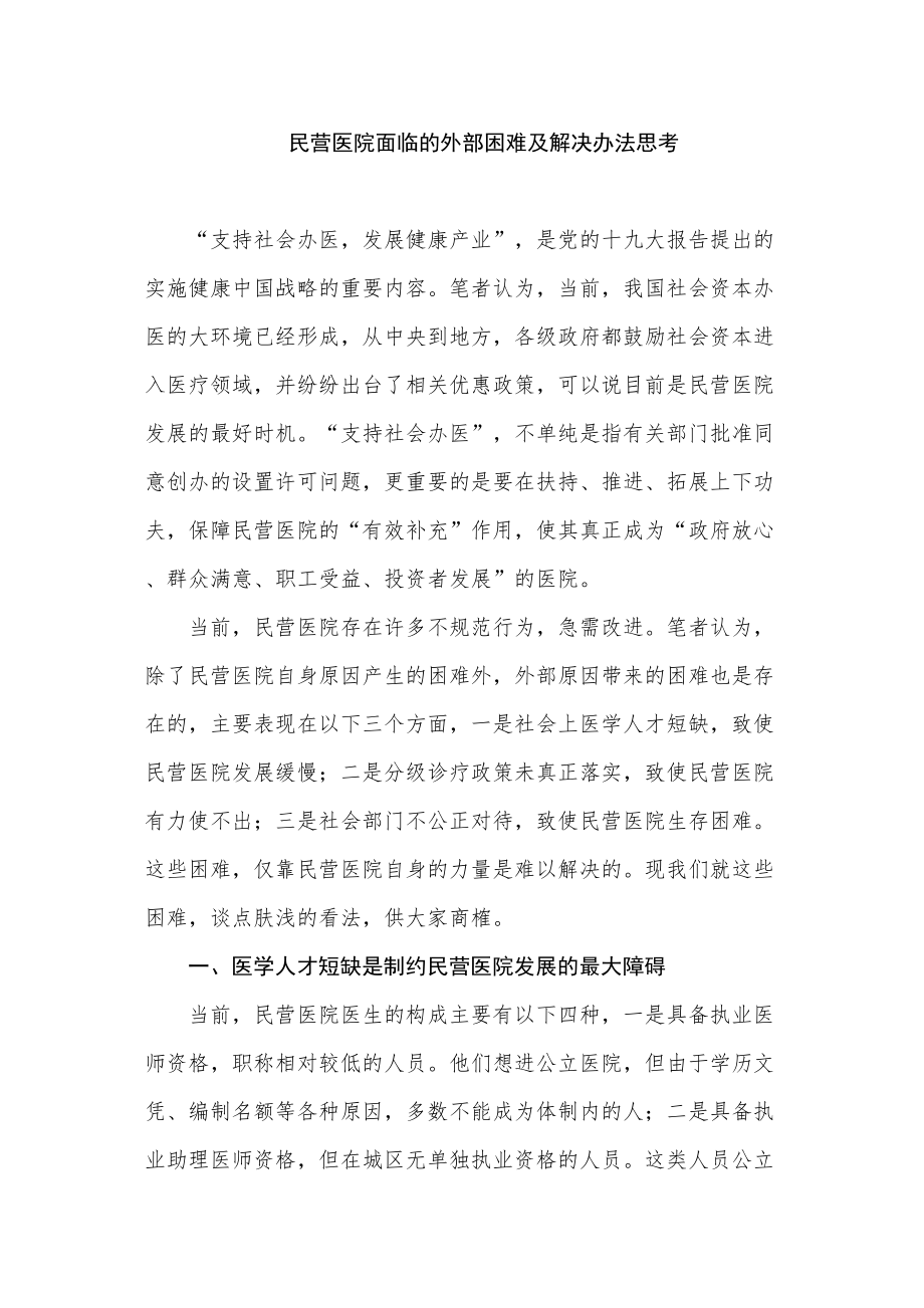 医学专题一民营医院面临的外部困难及解决办法思考.doc_第1页