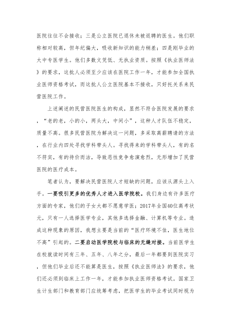 医学专题一民营医院面临的外部困难及解决办法思考.doc_第2页