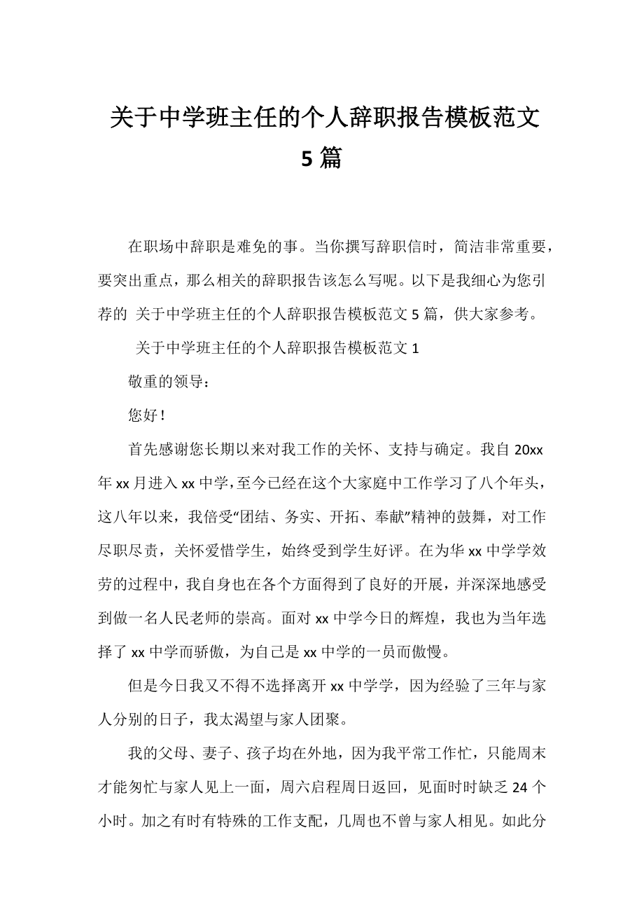 中学班主任的个人辞职报告模板范文5篇.docx_第1页