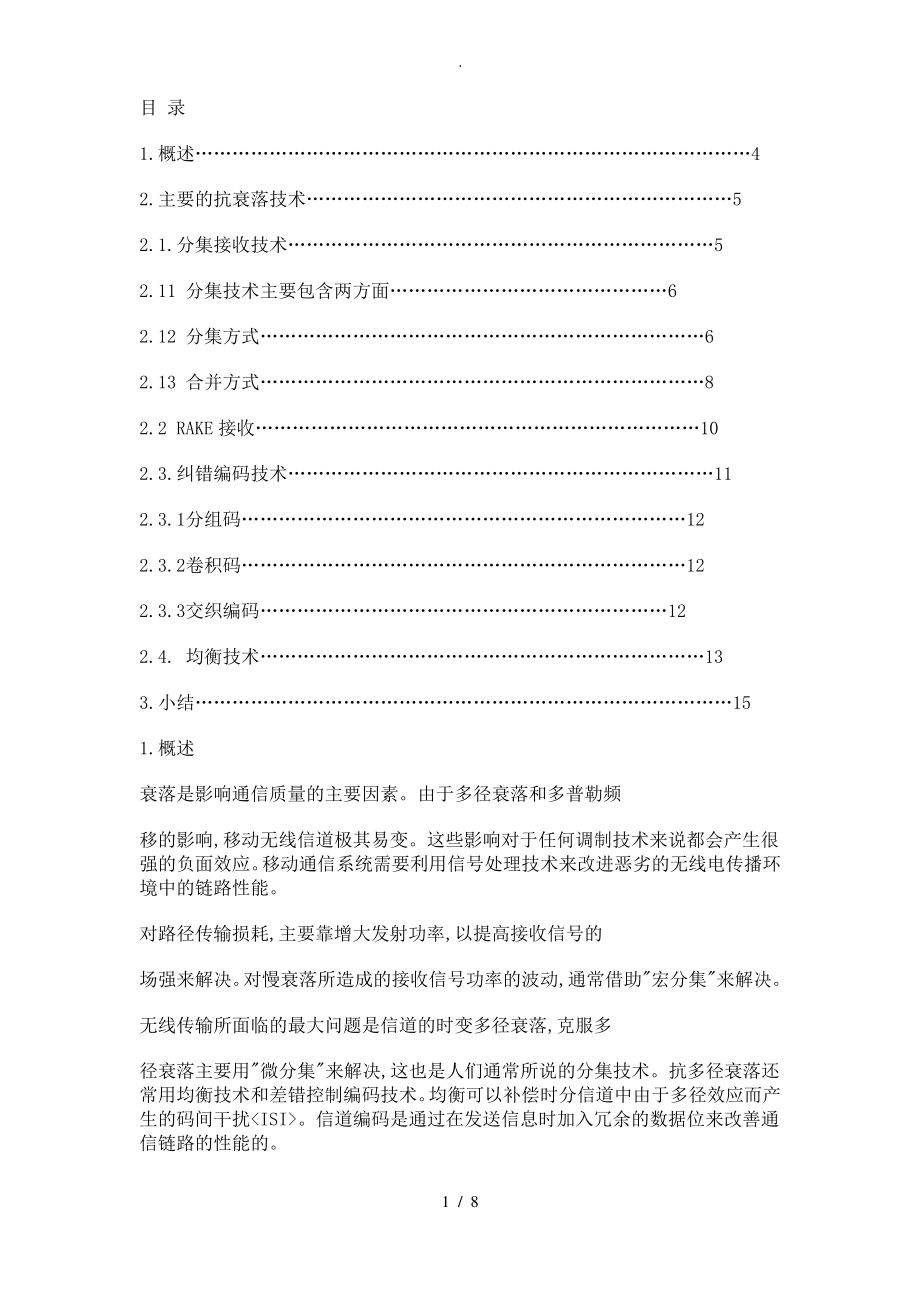 移动通信系统中抗衰落技术的研究.pdf_第1页