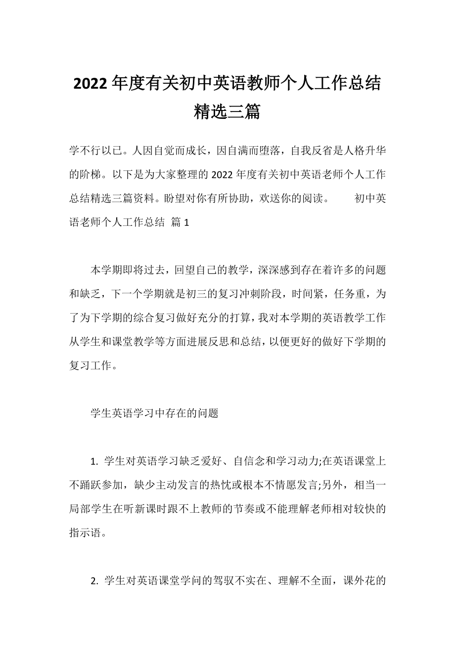 2022年度有关初中英语教师个人工作总结精选三篇.docx_第1页