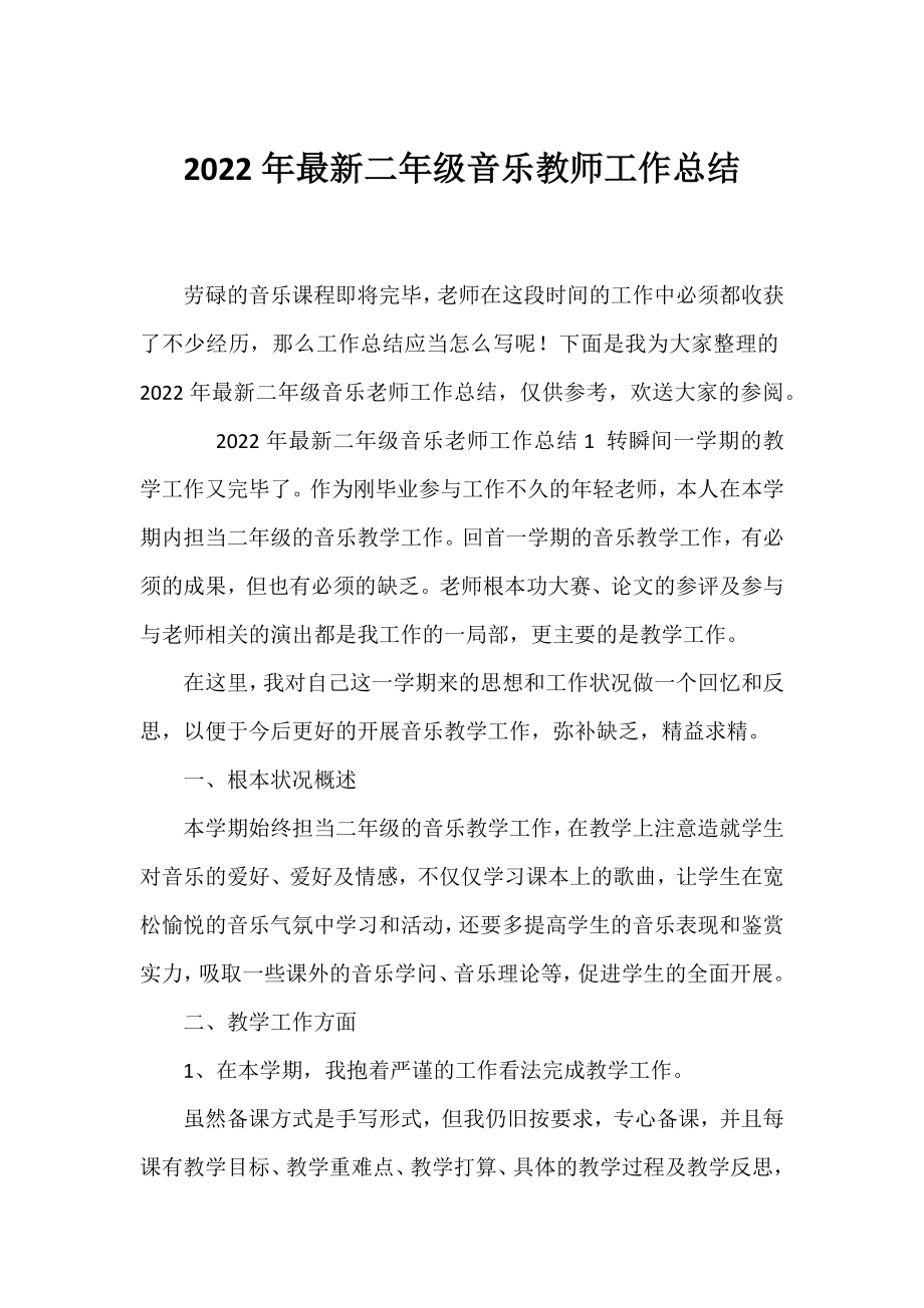 2022年二年级音乐教师工作总结.docx_第1页