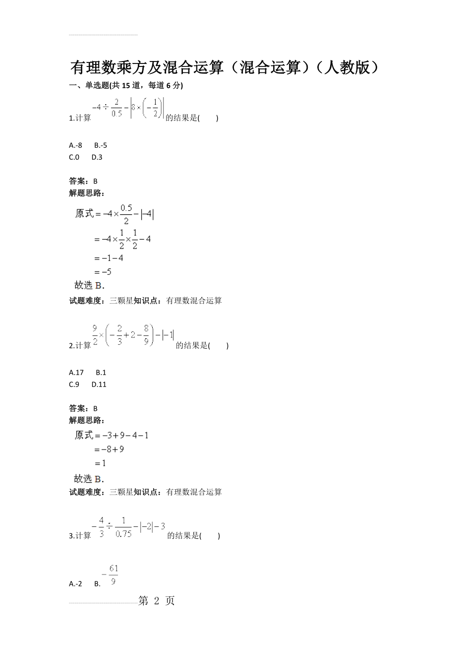 有理数乘方及混合运算（混合运算）（人教版）(含答案)(8页).doc_第2页