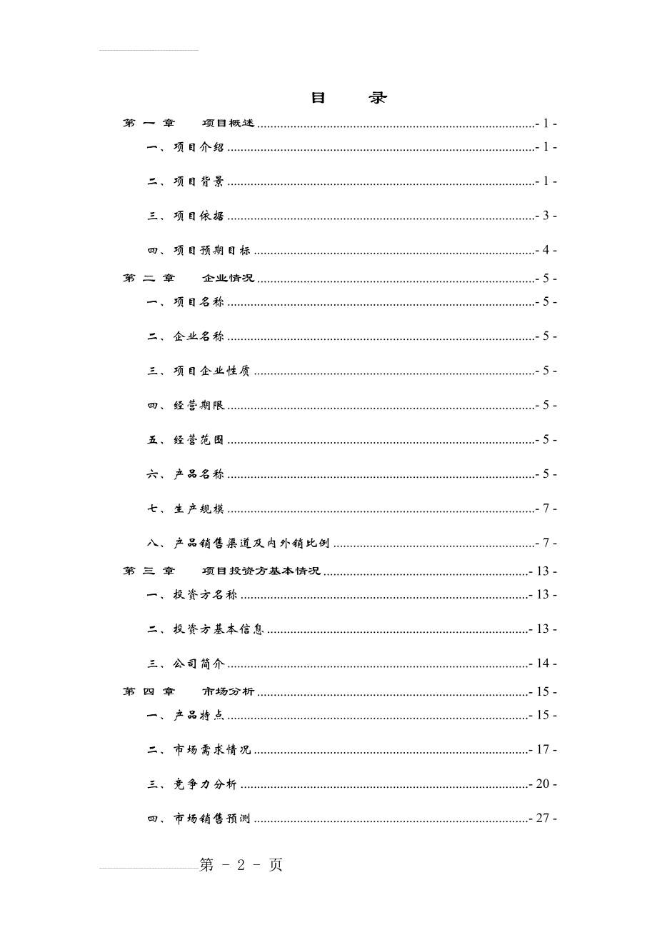 智能家电控制器项目可行性研究报告(65页).doc_第2页