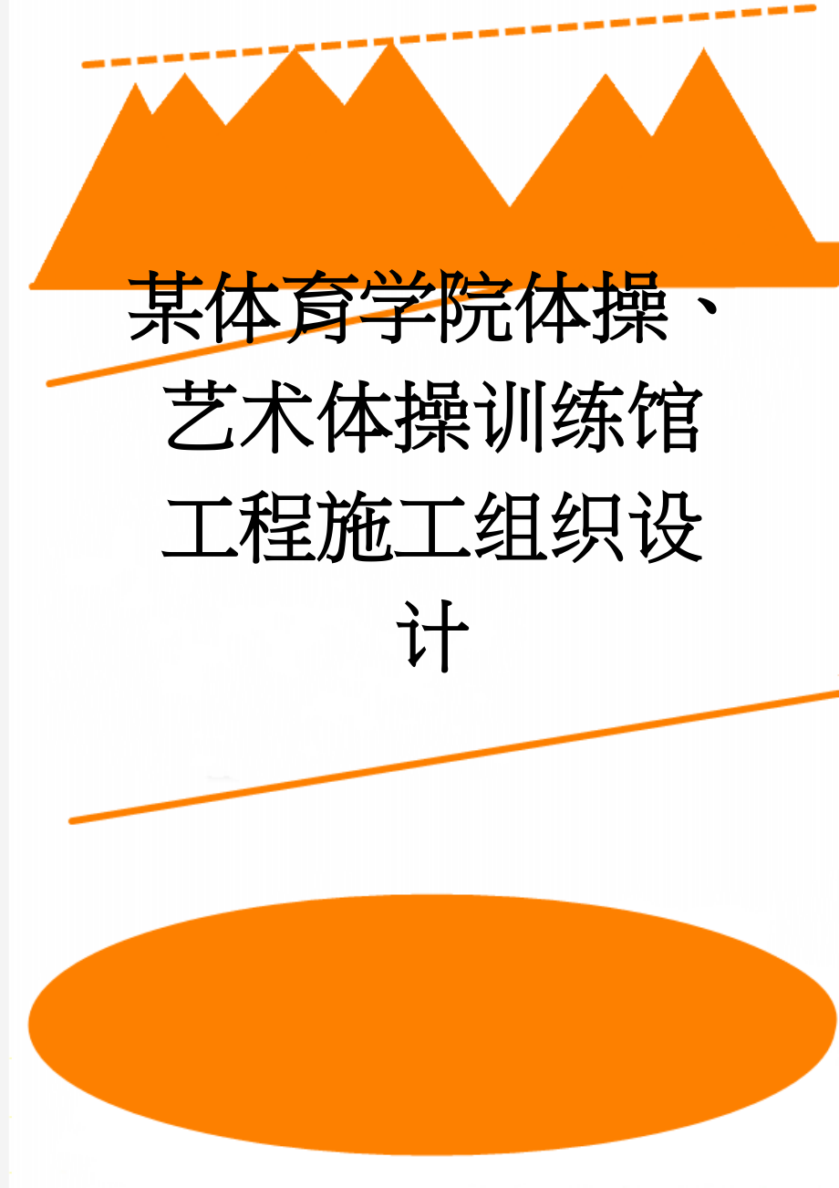 某体育学院体操、艺术体操训练馆工程施工组织设计(68页).doc_第1页