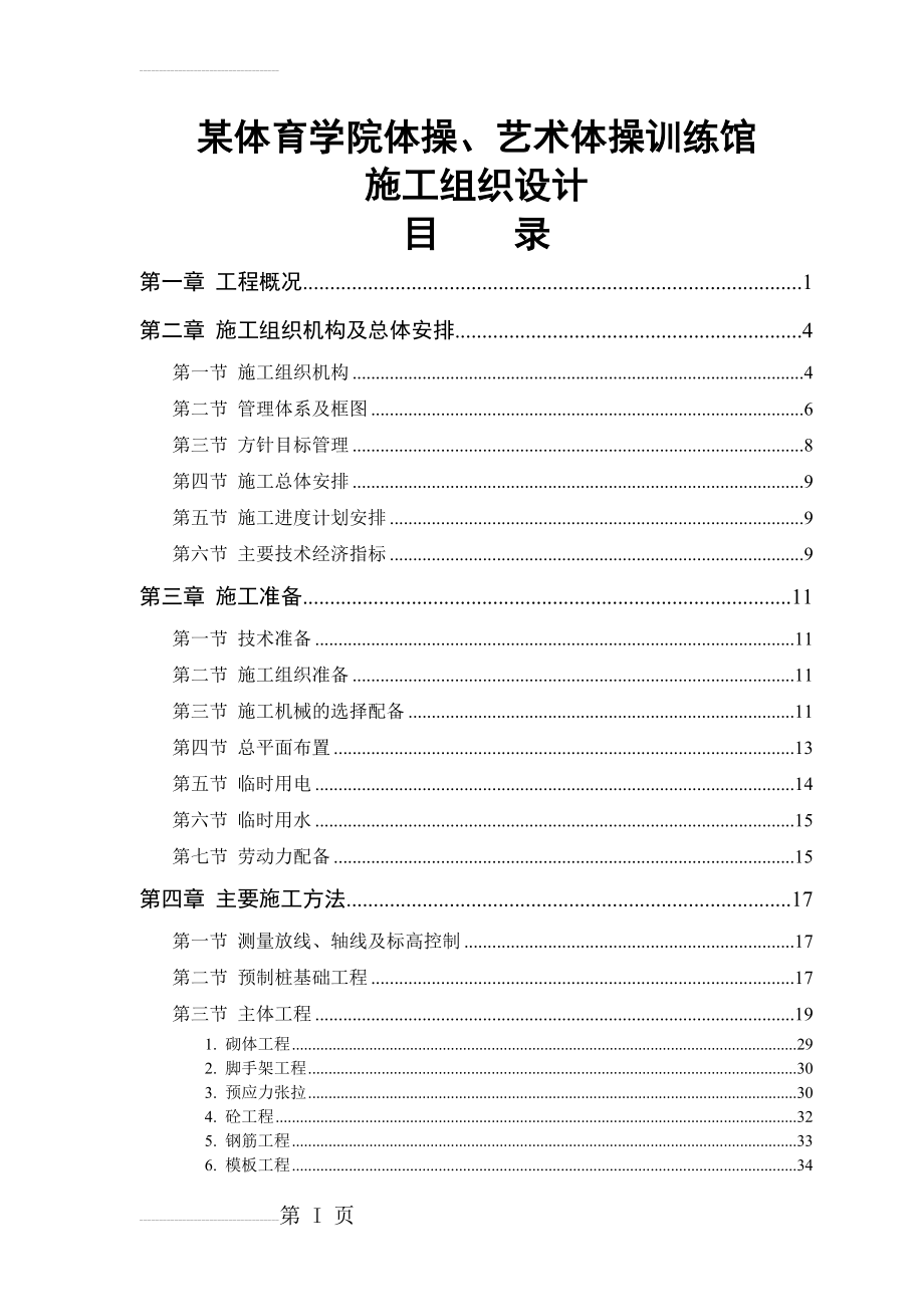 某体育学院体操、艺术体操训练馆工程施工组织设计(68页).doc_第2页