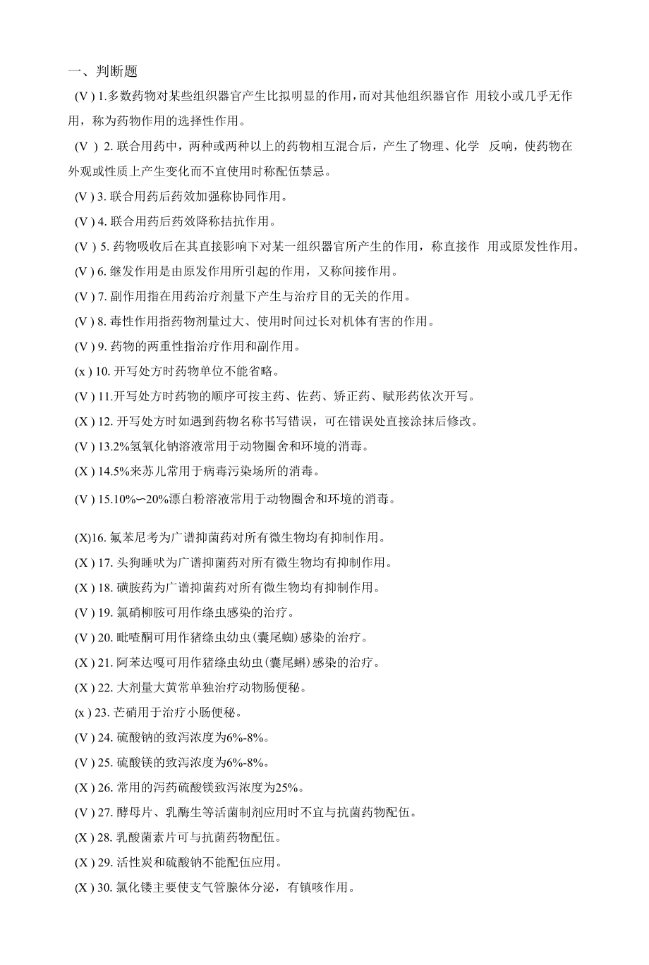 动物药理学复习题部分无答案.docx_第1页