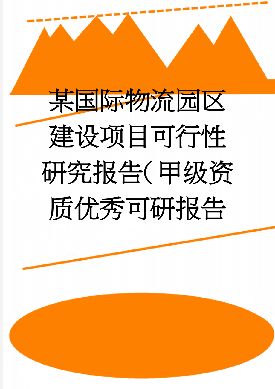 某国际物流园区建设项目可行性研究报告（甲级资质优秀可研报告(62页).doc_第1页