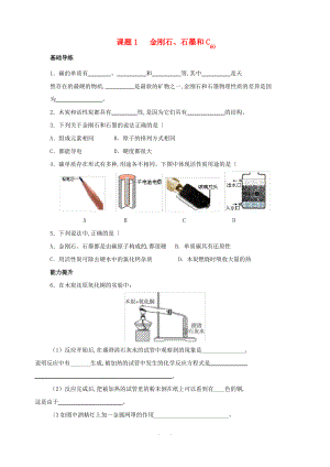 2015_2016学年九年级化学上册6.1金刚石石墨和C60同步练习新版新人教版.pdf